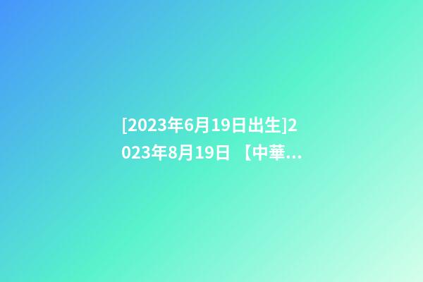 [2023年6月19日出生]2023年8月19日 【中華取名網】與陜西XXX中筑工程有限公司簽約-第1張-公司起名-玄機派